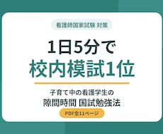 看護国試に1日5分！模試1位の勉強法を教えます イメージ1