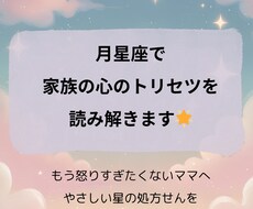 月星座で子どもと夫のトリセツを読み解きます