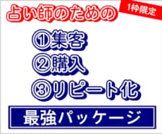 占い師専用の集客パッケージ構築します 集客⇒購入⇒リピータ育成までの仕組みをパッケージ化