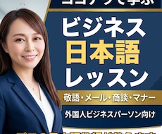 プロの日本語教師がビジネス日本語をレッスンします 元ビジネスマンのプロ日本語教師がビジネス日本語やマナーを指導