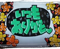 字もてなし、手描きPOP承ります イメージ1