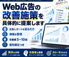 Web広告を分析し改善施策を具体的に提案します イメージ1