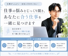 仕事の悩みを聞き、あなたに合う仕事を見つけます 自己分析で「自分らしく働ける仕事」を明確にします