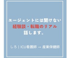 ICU看護師→産業保健師になったリアルを話します イメージ1