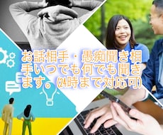 話し相手・愚痴聞き何でもお聞きします イメージ1