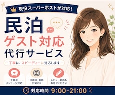 現役スーパーホストがメッセージ対応を代行します Airbnbの予約前〜滞在中まで｜日英対応・丁寧＆迅速