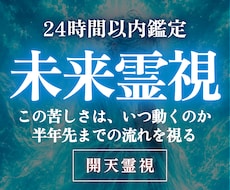 高次元開天霊視｜半年先、状況がどう動くかを視ます イメージ1