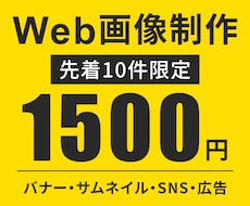 クリックしたくなるWeb画像を制作します イメージ1