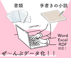 手書きの小説＆文書、データ化します イメージ1