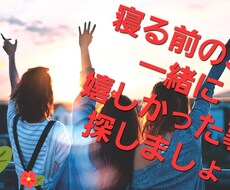 夜寝る前に、今日あったいい事一緒に探します イメージ1