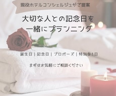 大切な記念日の1日を一緒に考えます 現役ホテルコンシェルジュ、元ウエディングプランナー