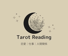 心にそっと寄り添うタロットリーディングします イメージ1