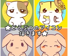 シンプルでゆるいデフォルメの動物アイコン描きます 修正は3回まで無料！可愛い動物のイラスト描きます