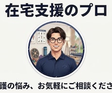 訪問12年の理学療法士が在宅介護の悩みに答えます イメージ1