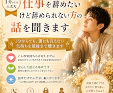 仕事を辞めたいけど辞められない方の話を聞きます 1分からでも、誰にも言えない気持ちを最後まで聴きます