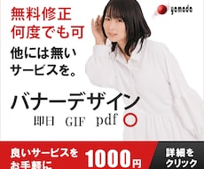 無料で何度でも修正可能！バナーデザインします 低価格で絶対に納得いくデザインをお望みの方へ。gif無料