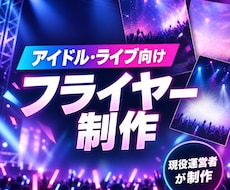 アイドル・ライブ向けフライヤーを制作します イメージ1
