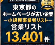 HPが古い小規模事業者の営業リスト提供します イメージ1