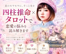 四柱推命×タロットであの人の気持ちを読み解きます イメージ1