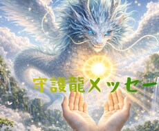守護龍からのメッセージ受け取ります イメージ1