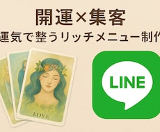 オラクルカード×LINE　リッチメニュー作ります イメージ1