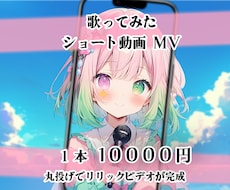 Vtuber歌ってみたショート動画MV作ります ☆あなたの歌声をショートで認知させませんか？