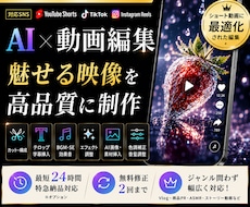 AIを活用した高品質なショート動画を編集します AI画像・AI動画で魅せる映像制作