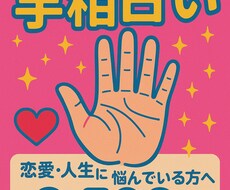 恋愛・人生…、手相から貴方の最適解を導きます イメージ1