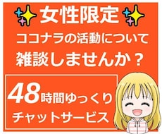女性限定！ココナラの話を雑談感覚で話し相手します ココナラの活動に関して気軽に話せる相手欲しくないですか？
