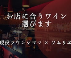 ソムリエママがお店にぴったりなワインを提案します イメージ1