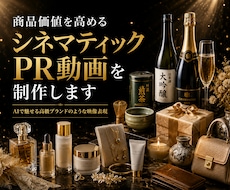 商品価値を高めるシネマティックPR動画を制作します 化粧品・香水・ジュエリーなどのブランド演出に対応