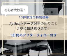 Pythonのデータ分析の困りごとご相談乗ります 分析歴6年データサイエンティストによるアフターフォロー付き!