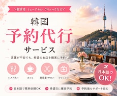 韓国のアプリ登録や飲食店などの予約を代行します イメージ1