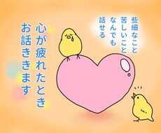 心が疲れたとき、お話ききます イメージ1