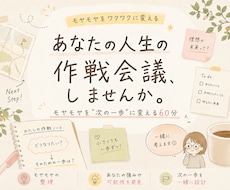 モヤモヤをワクワクに変える、人生の作戦会議します 「なんかモヤモヤする」を、"次の一歩"に変える60分。