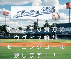 ウグイス嬢がモーニングコールします 元ウグイス嬢が、皆様の素敵な朝をサポートします！