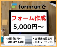 formrunでお問い合わせフォームを作成します 維持費無料・デザイン◎のフォームを格安・短納期で全て対応可能
