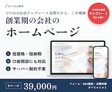 創業期の会社ホームページをSTUDIOで制作します 5ページ3.9万円｜名刺代わり・法人口座開設にも対応