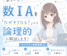 数IA教えます イメージ1
