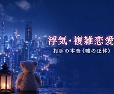 浮気/複雑恋愛の悩み/本音トークで解決します 相手の本音 《嘘の正体》これからどうしたらいい？