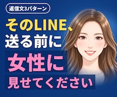 そのLINE、送る前に女性目線で添削します 【先着3名モニター価格】返信文3パターン｜24時間で3往復