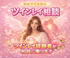 ツインレイ経験者がサポートいたします イメージ1