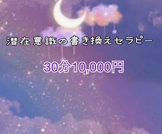 潜在意識の書き換えセッションをします イメージ1
