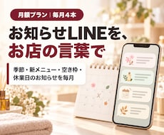 サロンのお知らせLINEを毎月お店の言葉で作ります 季節やメニューのお知らせ4本を毎月お届け