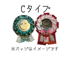 Cタイプ 世界にたった一つのロゼット製作します 大切な人や物をロゼットで飾ってみませんか？