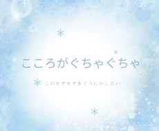 心がぐちゃぐちゃな時、霊感メッセージを届けます イメージ1