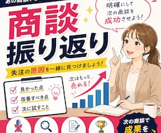 商談を振り返り改善点を具体的にお伝えします イメージ1