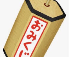 あなたの気になる日のおみくじ占いを引きます イメージ1