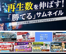 再生数を伸ばす！YouTubeサムネイル作ります イメージ1