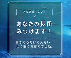 あなたの素敵な面を言語化して全力で褒めて肯定します イメージ1